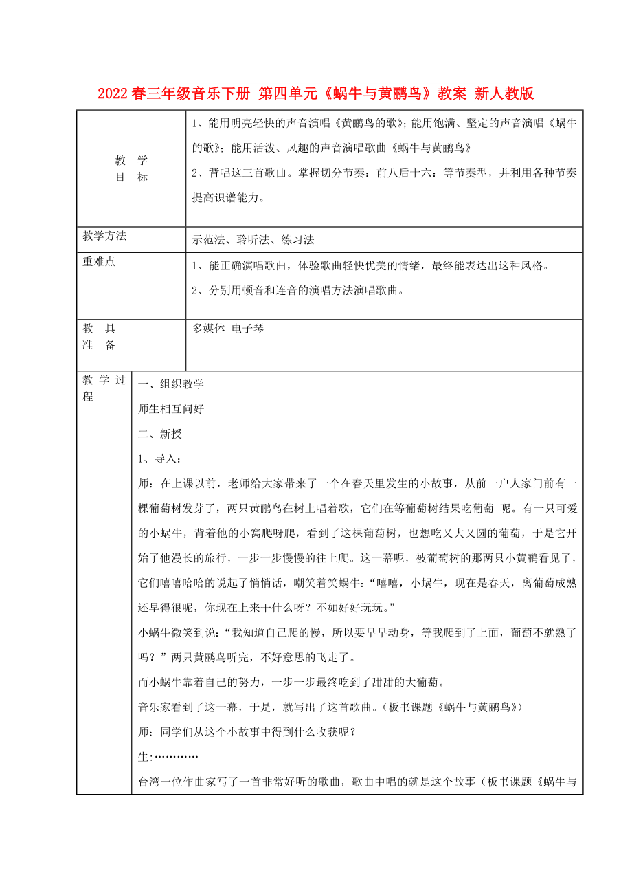 2022春三年級(jí)音樂(lè)下冊(cè) 第四單元《蝸牛與黃鸝鳥(niǎo)》教案 新人教版_第1頁(yè)