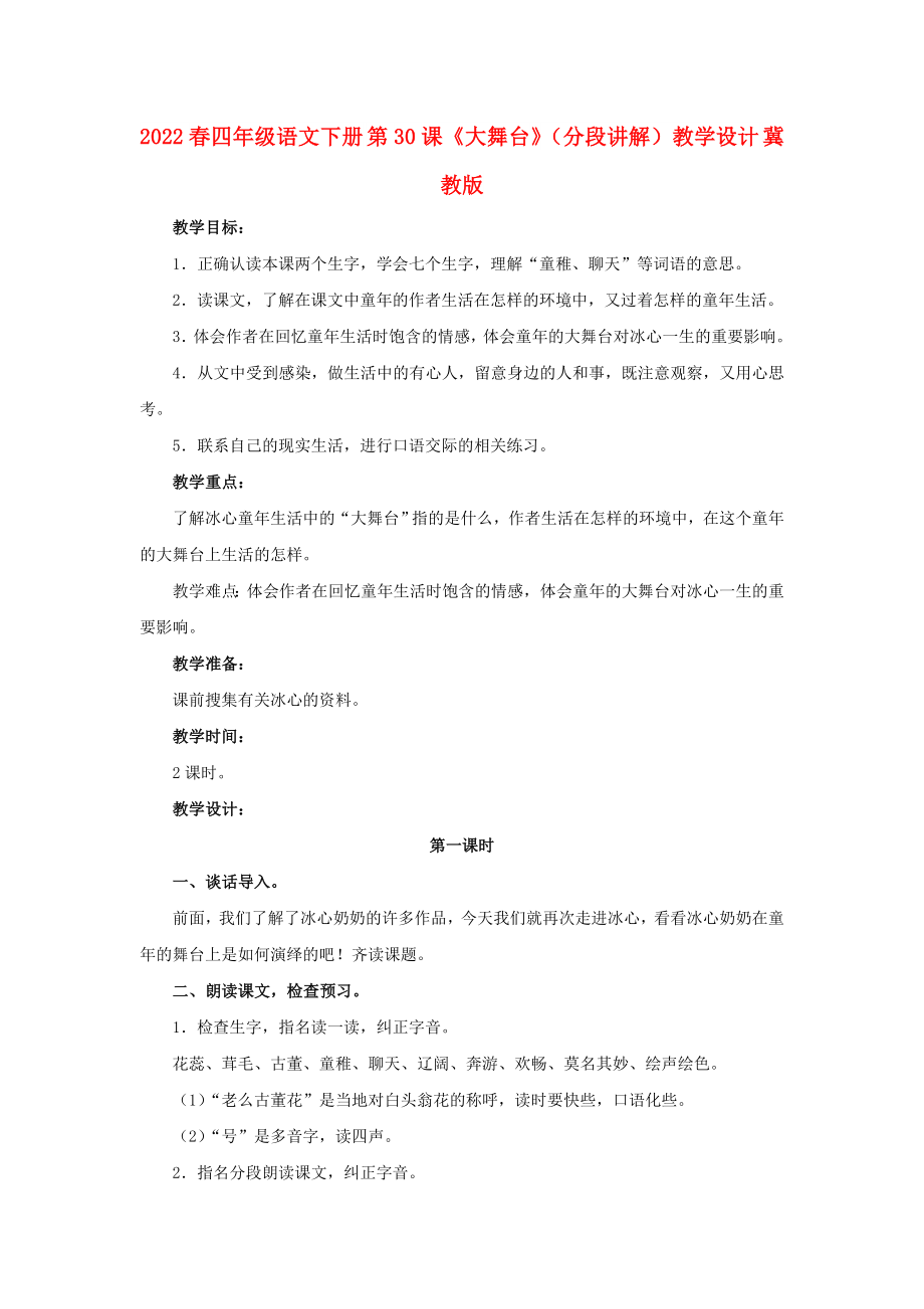 2022春四年級(jí)語(yǔ)文下冊(cè) 第30課《大舞臺(tái)》（分段講解）教學(xué)設(shè)計(jì) 冀教版_第1頁(yè)