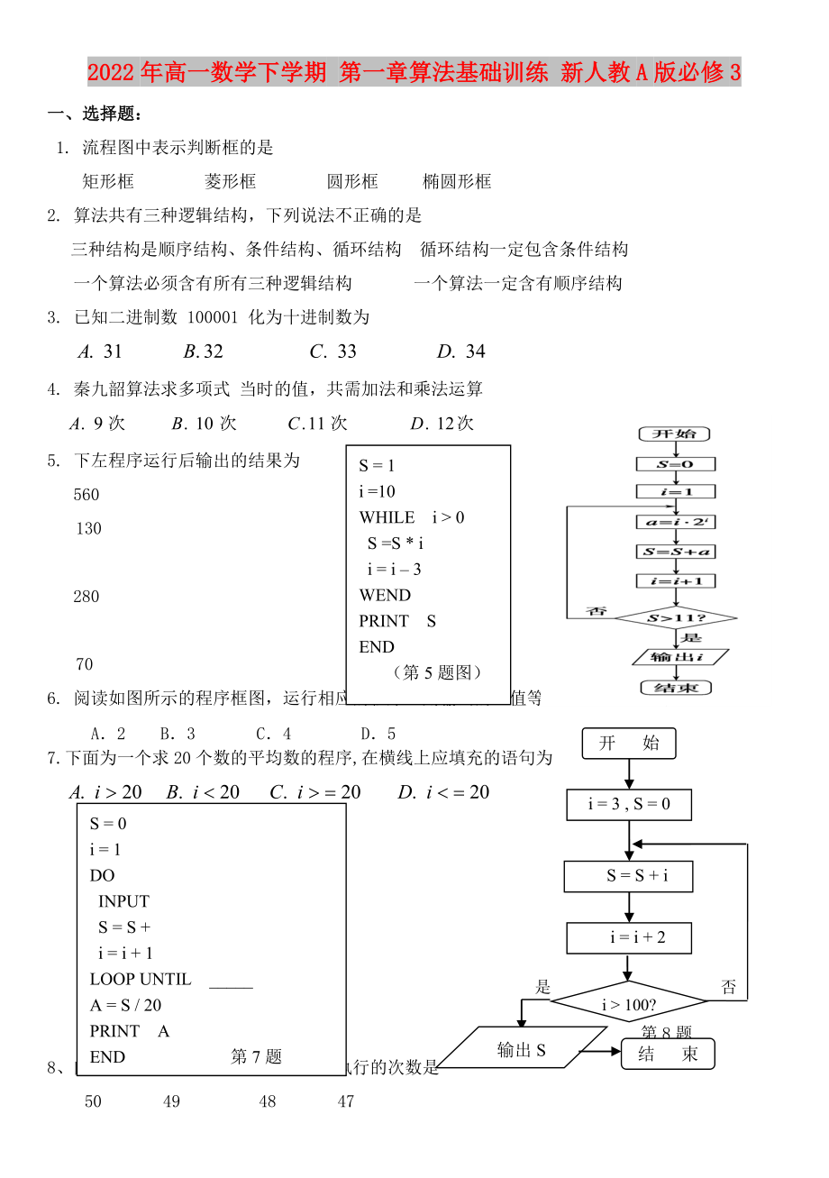 2022年高一數(shù)學下學期 第一章算法基礎(chǔ)訓練 新人教A版必修3_第1頁