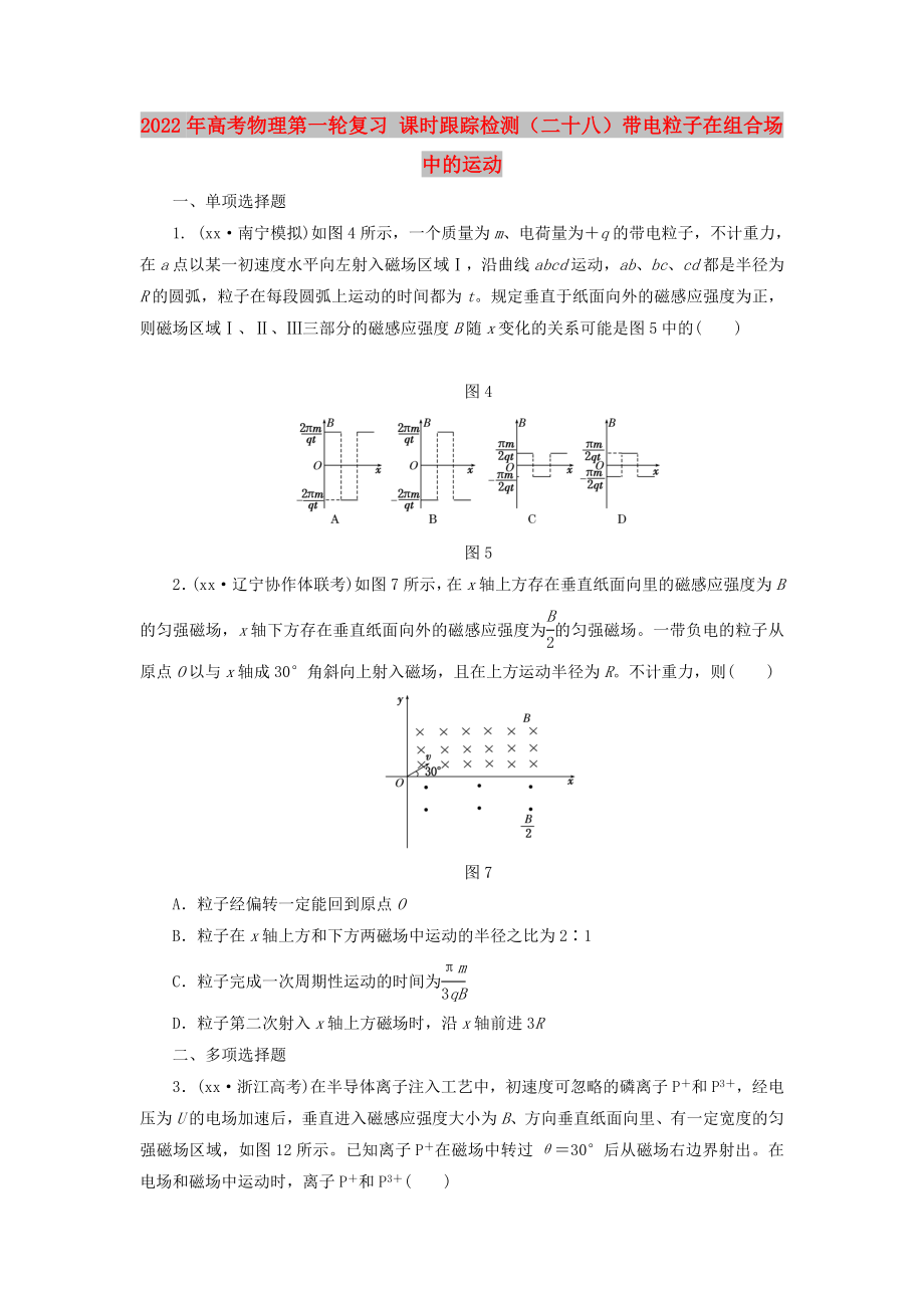 2022年高考物理第一輪復(fù)習(xí) 課時(shí)跟蹤檢測(cè)（二十八）帶電粒子在組合場(chǎng)中的運(yùn)動(dòng)_第1頁(yè)