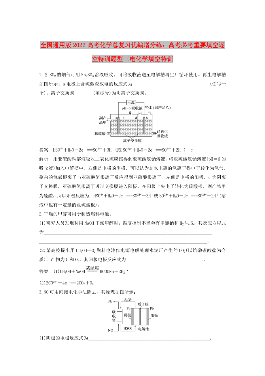 全国通用版2022高考化学总复习优编增分练：高考必考重要填空逐空特训题型三电化学填空特训_第1页