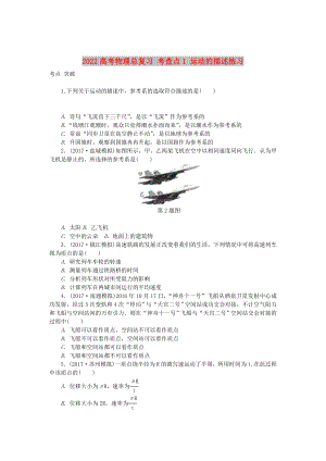 2022高考物理總復(fù)習(xí) 考查點1 運(yùn)動的描述練習(xí)