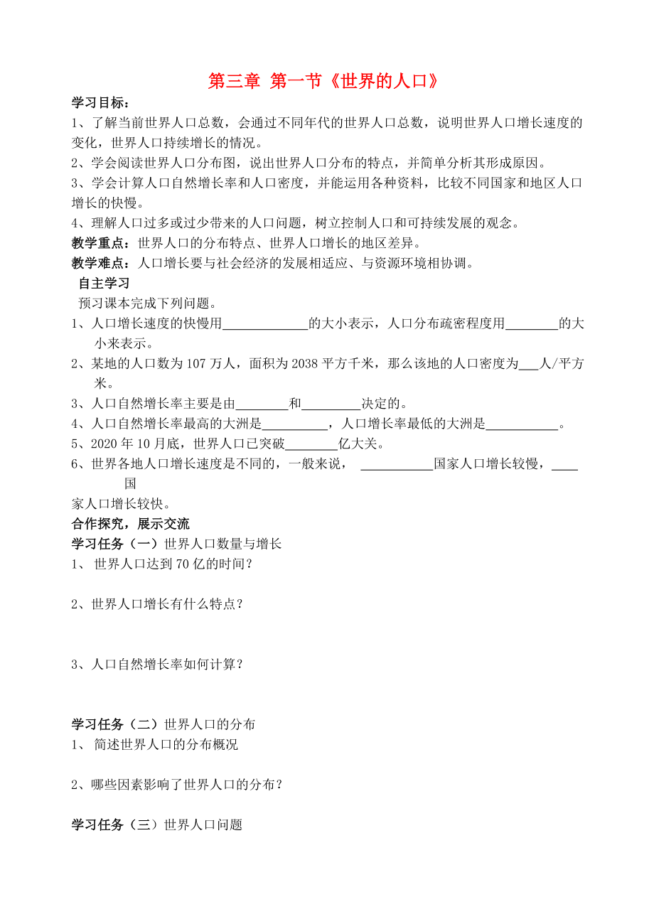 2020七年級(jí)地理上冊(cè) 第三章 第一節(jié) 世界的人口導(dǎo)學(xué)案（無(wú)答案） 湘教版_第1頁(yè)