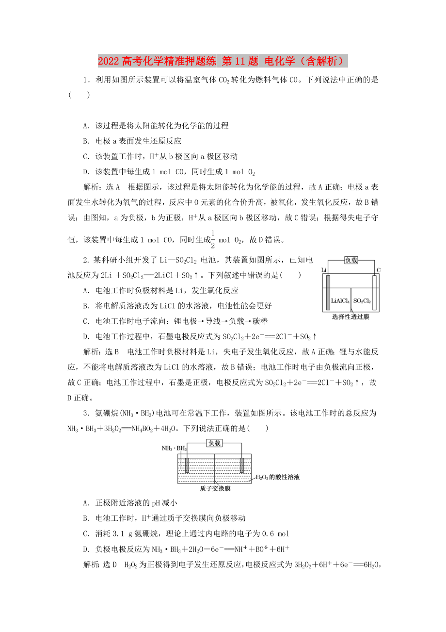 2022高考化學(xué)精準(zhǔn)押題練 第11題 電化學(xué)（含解析）_第1頁