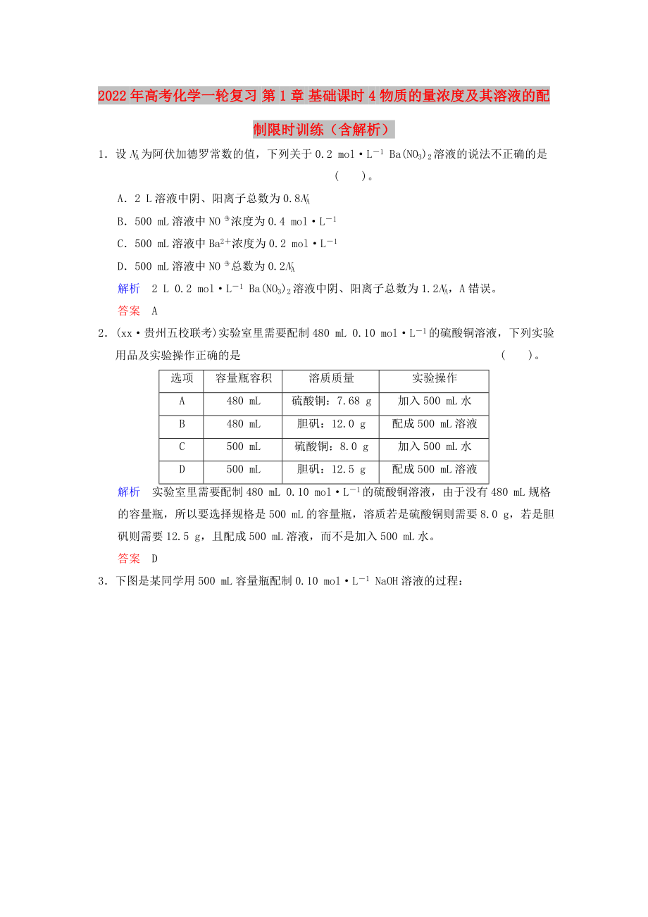 2022年高考化學(xué)一輪復(fù)習(xí) 第1章 基礎(chǔ)課時4 物質(zhì)的量濃度及其溶液的配制限時訓(xùn)練（含解析）_第1頁