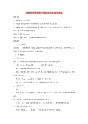2022年中考物理一輪復(fù)習(xí) 8.4 重力教案