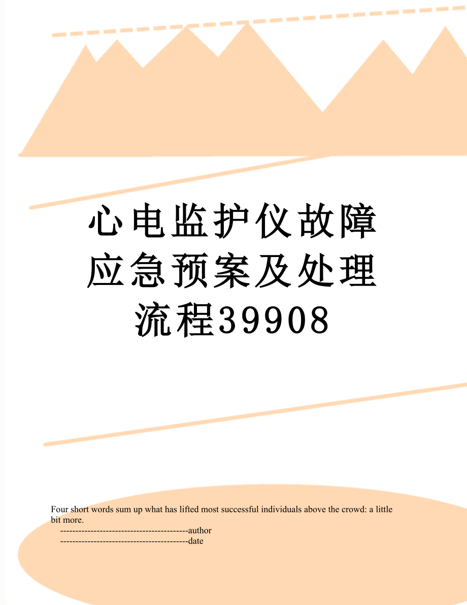 心电监护仪故障应急预案及处理流程39908_第1页