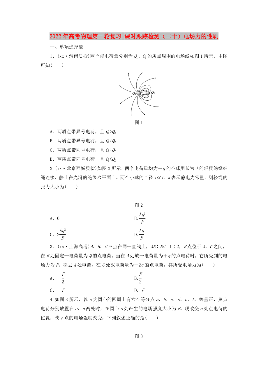 2022年高考物理第一輪復(fù)習(xí) 課時(shí)跟蹤檢測（二十）電場力的性質(zhì)_第1頁