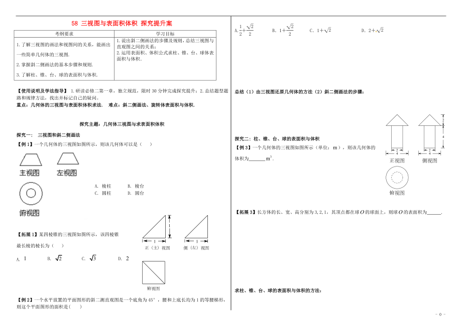 山东省滨州市2018届高考数学一轮复习 58 三视图与表面积、体积提升学案_第1页