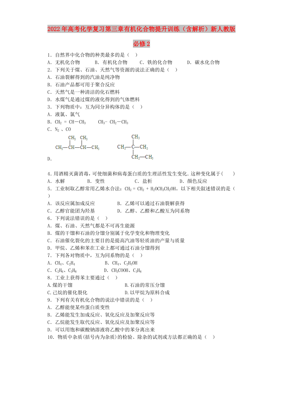 2022年高考化學(xué)復(fù)習(xí) 第三章 有機(jī)化合物提升訓(xùn)練（含解析）新人教版必修2_第1頁(yè)