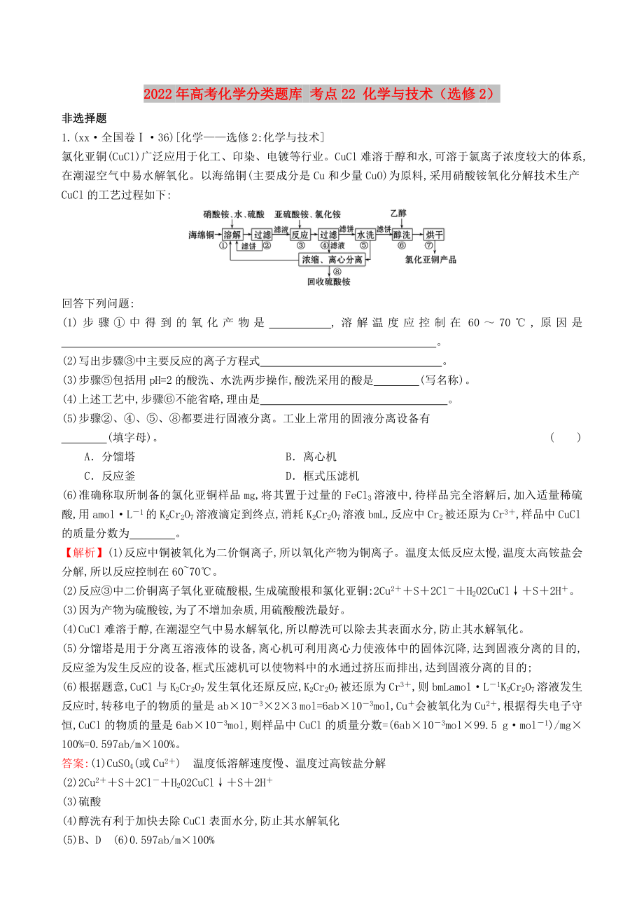 2022年高考化學(xué)分類題庫 考點22 化學(xué)與技術(shù)（選修2）_第1頁