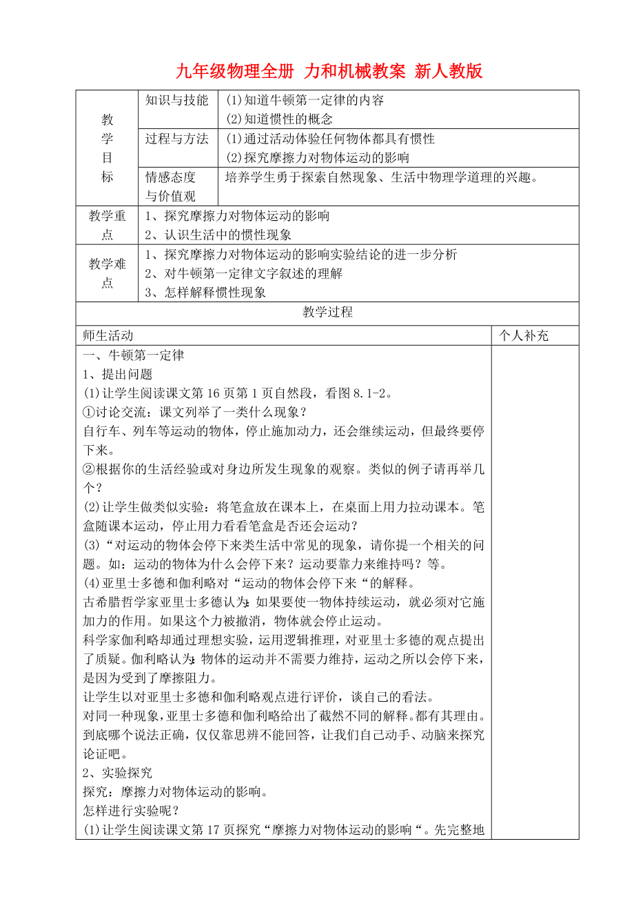 九年级物理全册 力和机械教案 新人教版_第1页