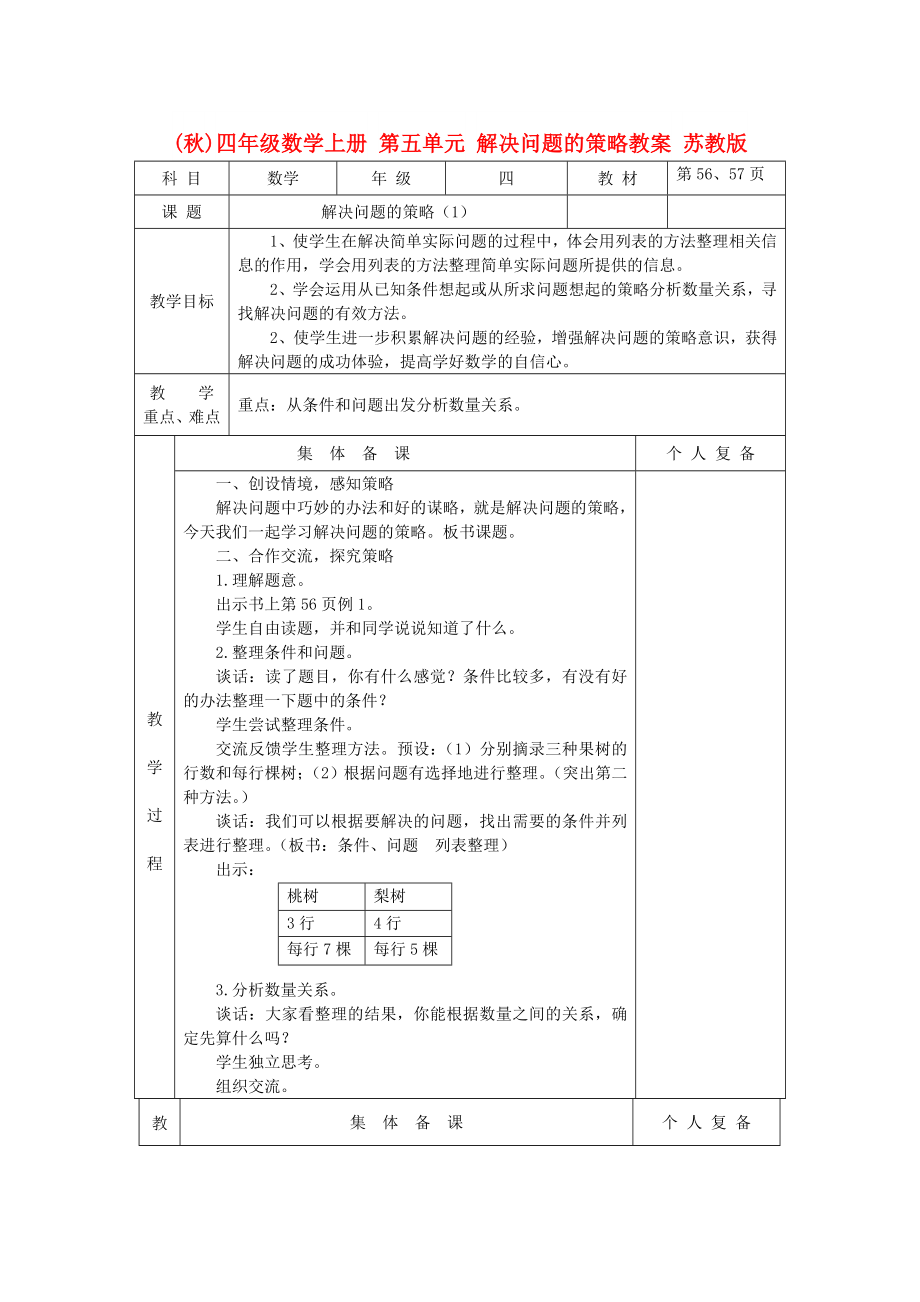 (秋)四年級(jí)數(shù)學(xué)上冊(cè) 第五單元 解決問(wèn)題的策略教案 蘇教版_第1頁(yè)