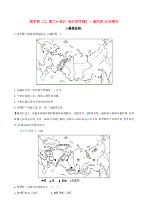 七年級(jí)地理下冊 第七章 第四節(jié) 俄羅斯（二 重工業(yè)發(fā)達(dá) 發(fā)達(dá)的交通）一課三練 達(dá)標(biāo)闖關(guān)（新版）新人教版