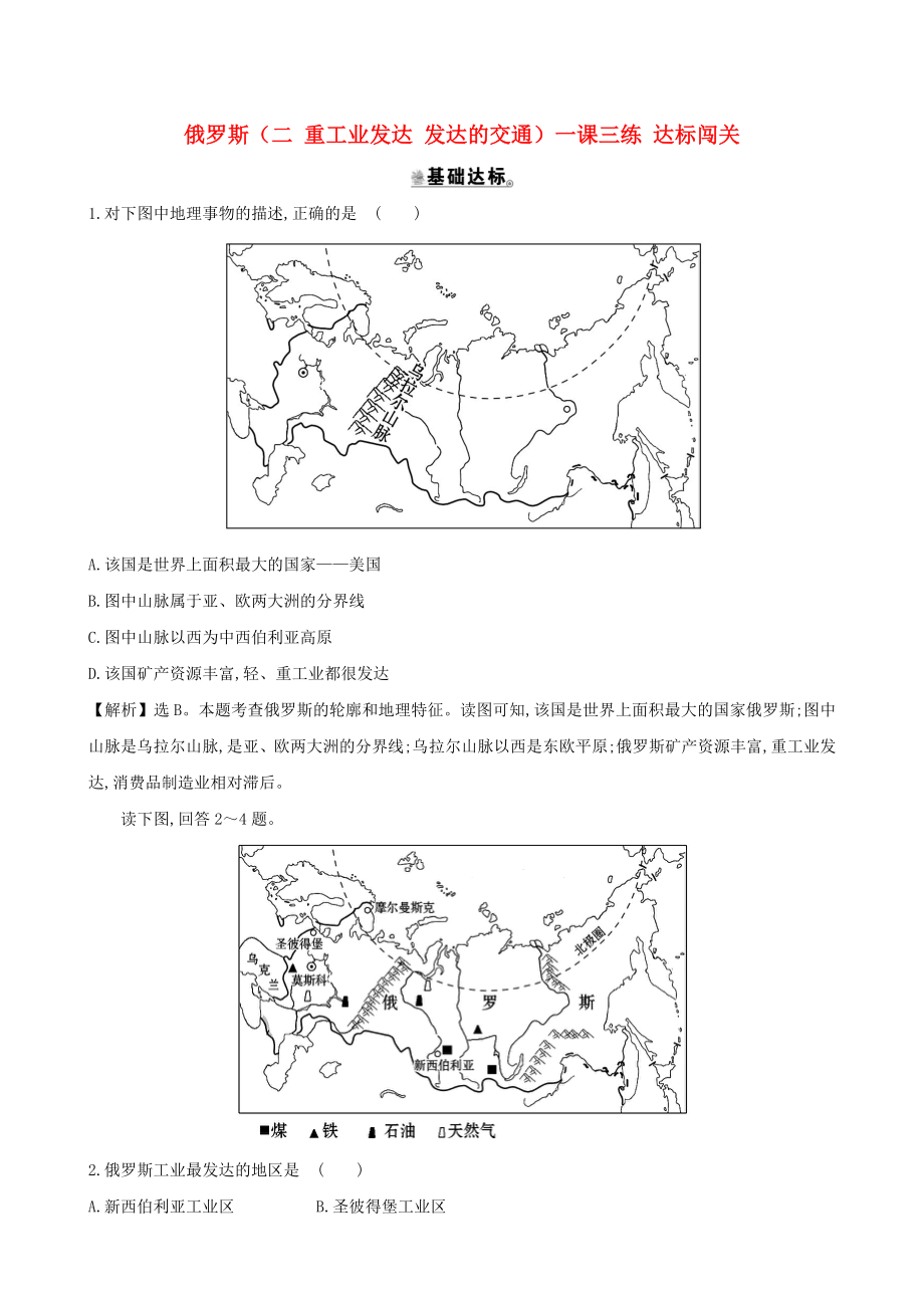 七年級地理下冊 第七章 第四節(jié) 俄羅斯（二 重工業(yè)發(fā)達 發(fā)達的交通）一課三練 達標闖關(guān)（新版）新人教版_第1頁