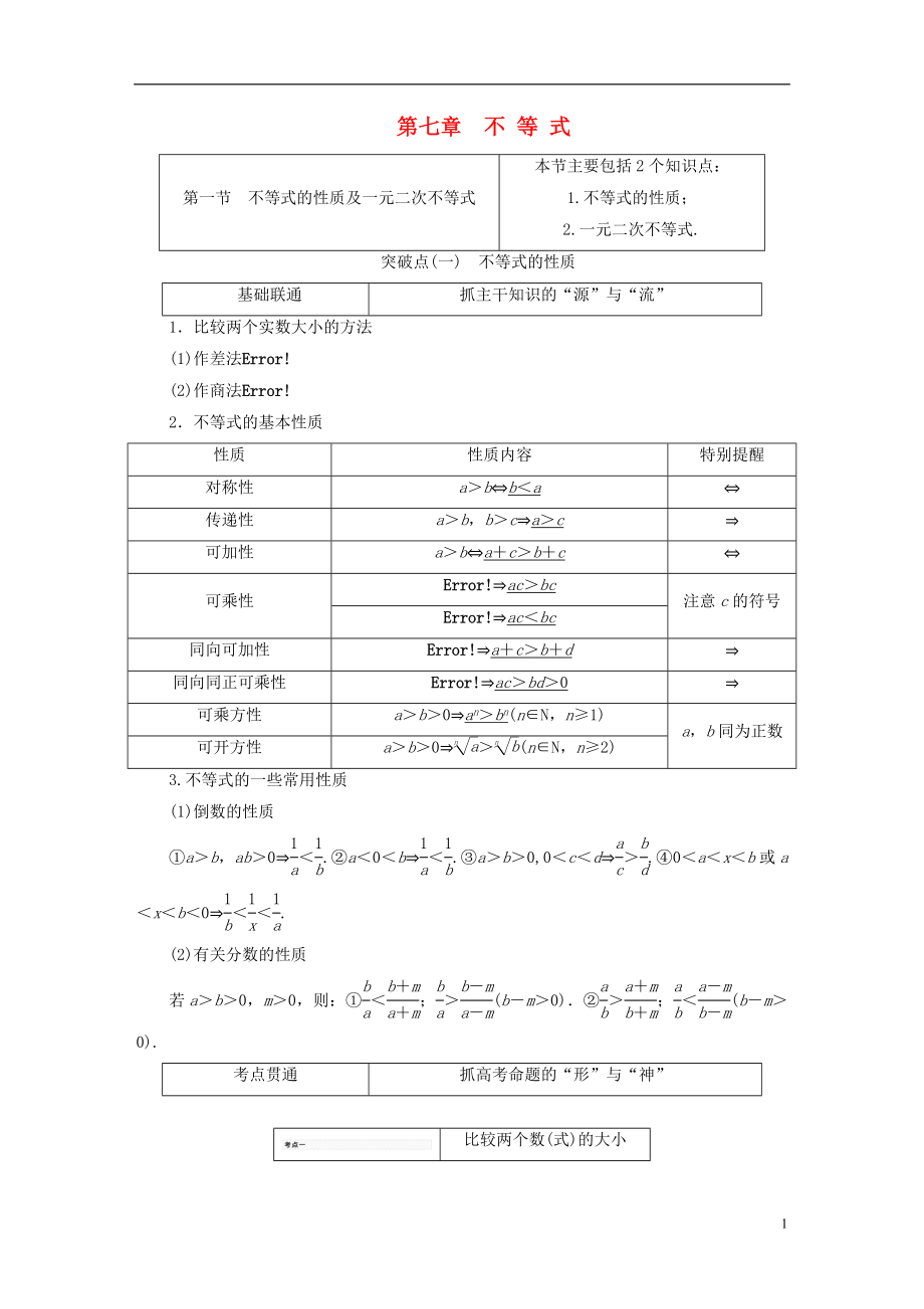 （江苏专版）2019版高考数学一轮复习 第七章 不等式学案 文_第1页