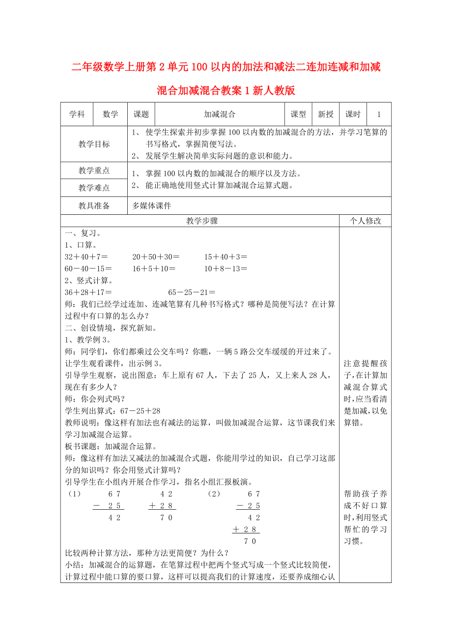 二年級數(shù)學(xué)上冊第2單元100以內(nèi)的加法和減法二連加連減和加減混合加減混合教案1新人教版_第1頁