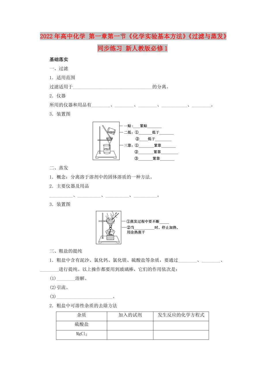 2022年高中化學(xué) 第一章第一節(jié)《化學(xué)實(shí)驗(yàn)基本方法》《過濾與蒸發(fā)》同步練習(xí) 新人教版必修1_第1頁