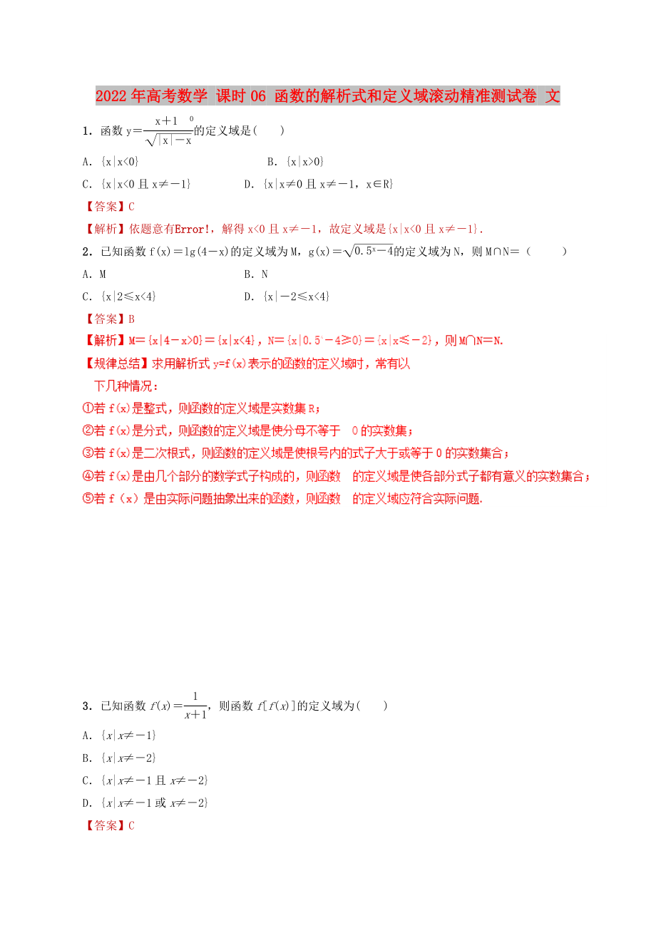 2022年高考数学 课时06 函数的解析式和定义域滚动精准测试卷 文_第1页