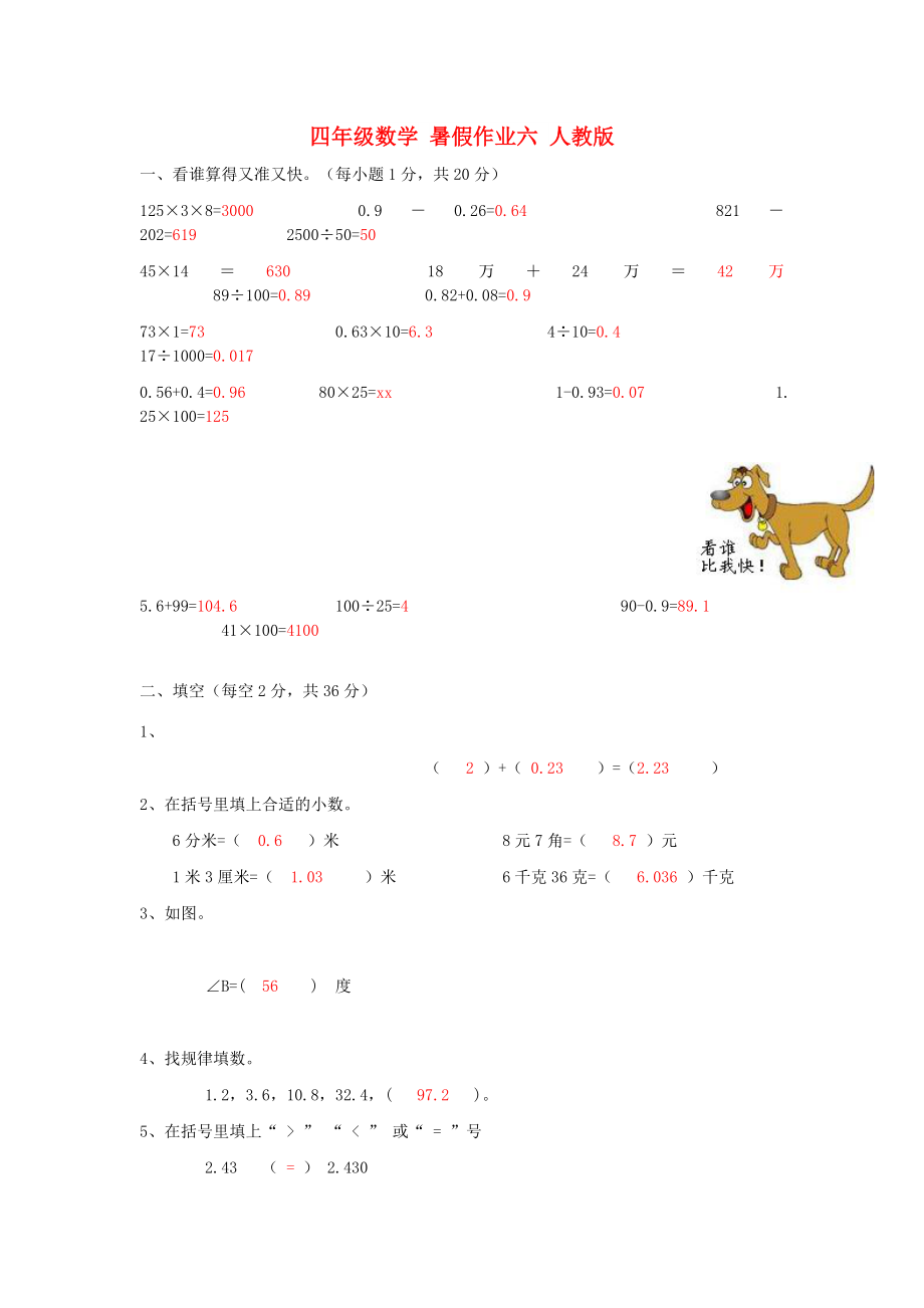 四年级数学 暑假作业六 人教版_第1页