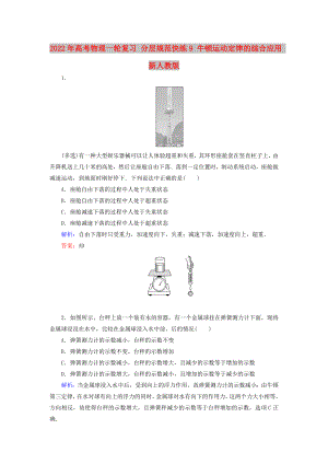 2022年高考物理一輪復習 分層規(guī)范快練9 牛頓運動定律的綜合應用 新人教版