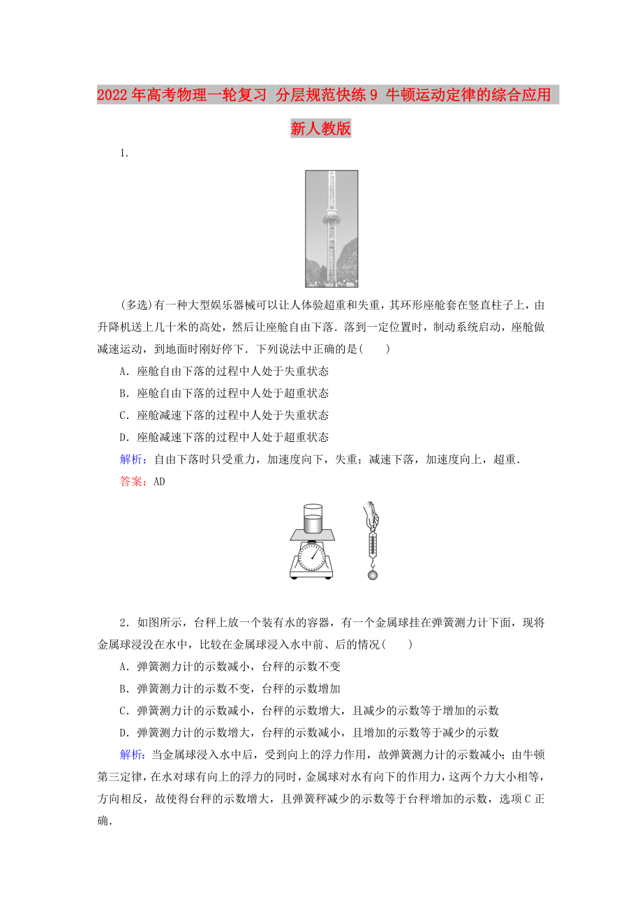 2022年高考物理一輪復(fù)習(xí) 分層規(guī)范快練9 牛頓運(yùn)動(dòng)定律的綜合應(yīng)用 新人教版_第1頁