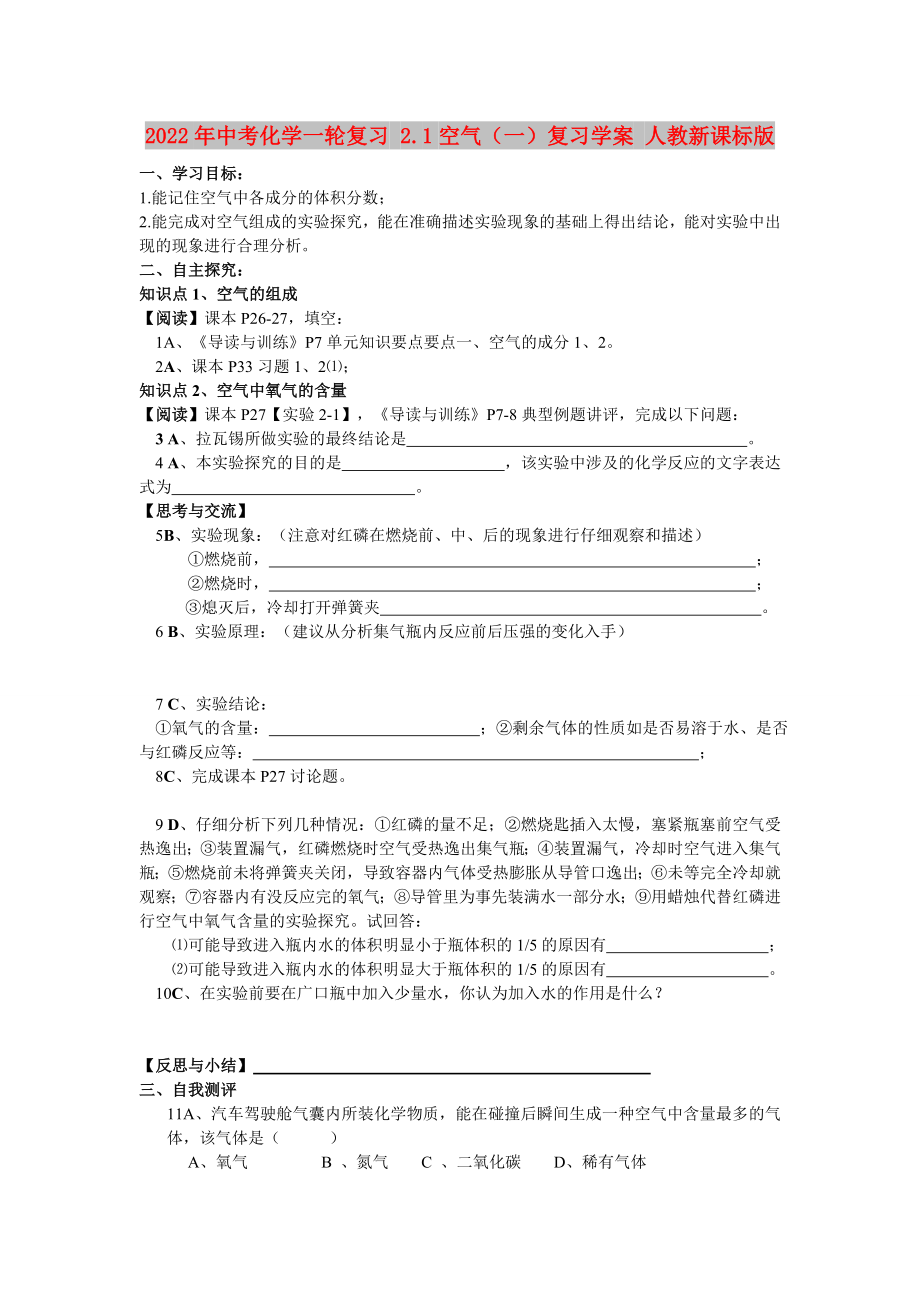 2022年中考化學(xué)一輪復(fù)習(xí) 2.1空氣（一）復(fù)習(xí)學(xué)案 人教新課標(biāo)版_第1頁(yè)