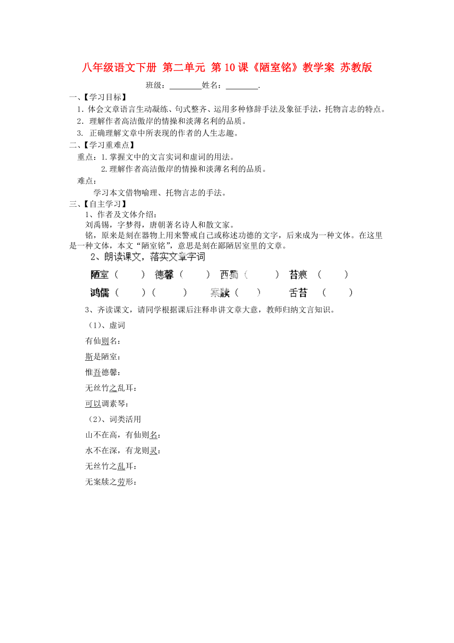 八年級(jí)語文下冊 第二單元 第10課《陋室銘》教學(xué)案 蘇教版_第1頁