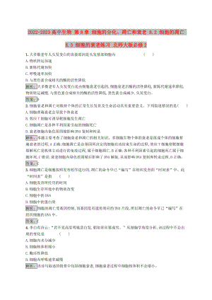 2022-2023高中生物 第8章 細胞的分化、凋亡和衰老 8.2 細胞的凋亡 8.3 細胞的衰老練習 北師大版必修2