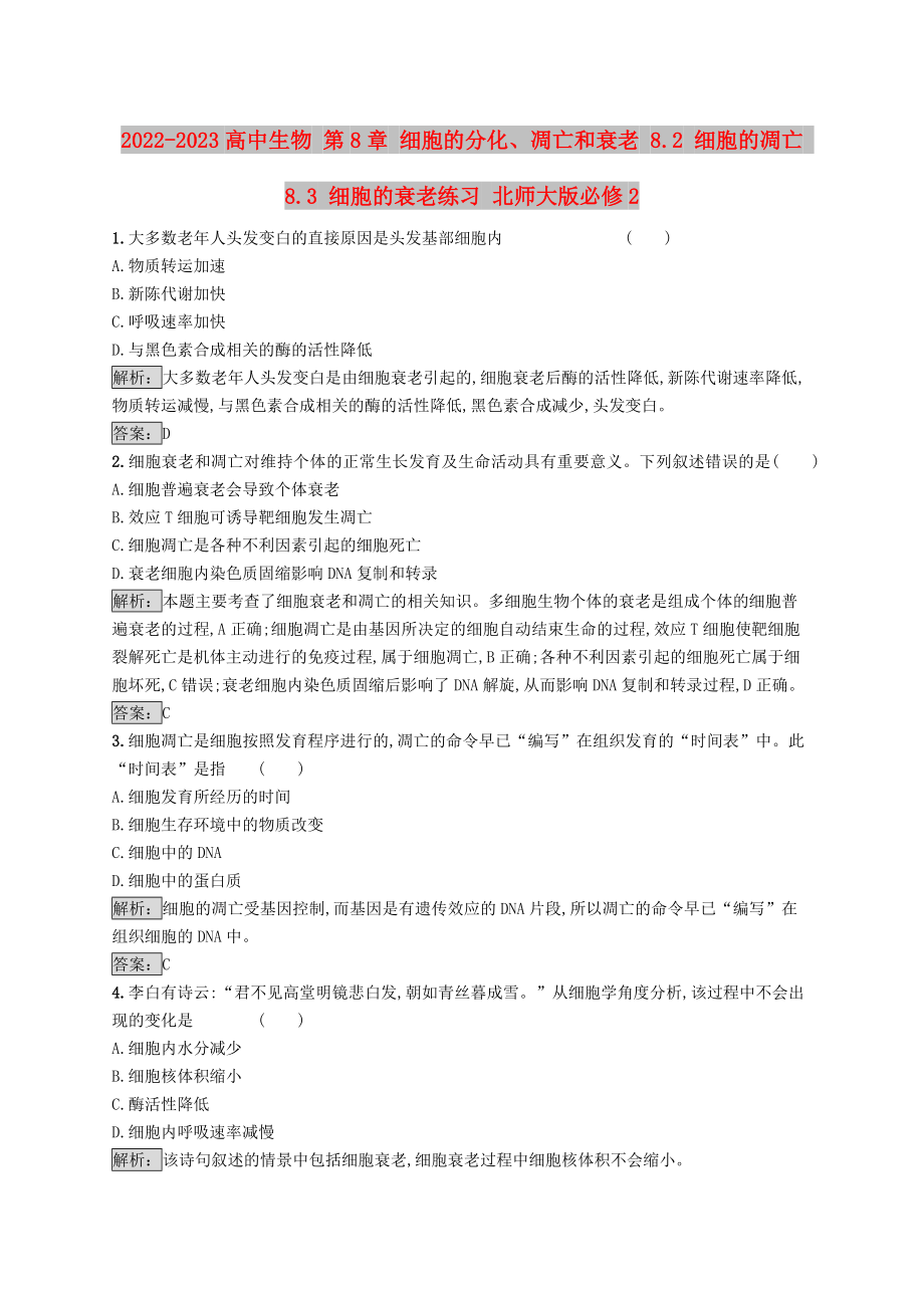 2022-2023高中生物 第8章 細胞的分化、凋亡和衰老 8.2 細胞的凋亡 8.3 細胞的衰老練習 北師大版必修2_第1頁