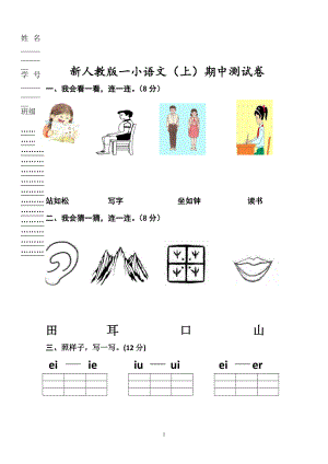 2018新部編版小學(xué)一年級語文上冊期中考試題 (2)