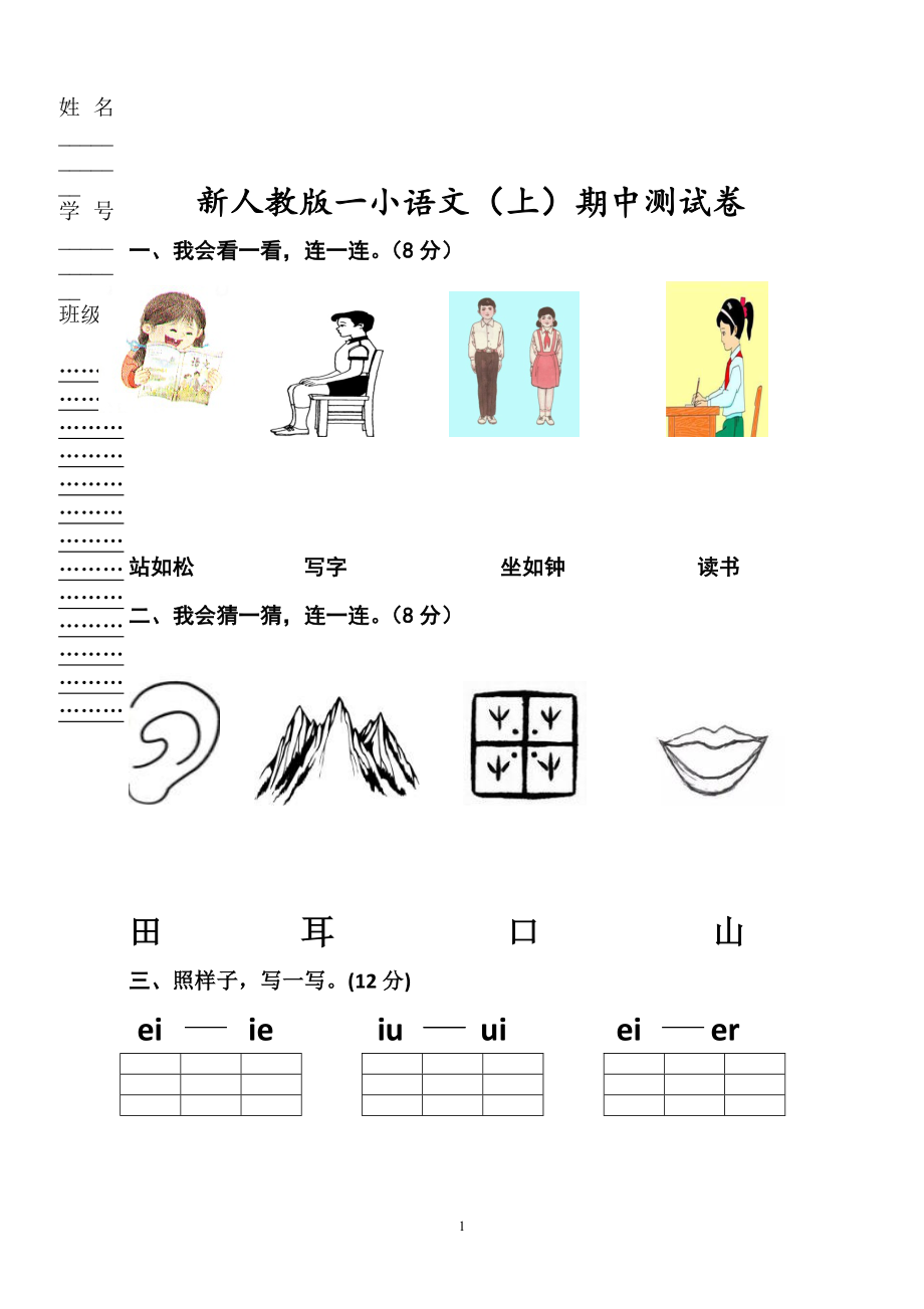 2018新部編版小學(xué)一年級語文上冊期中考試題 (2)_第1頁