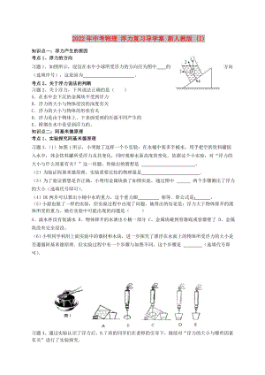 2022年中考物理 浮力復(fù)習導(dǎo)學案 新人教版 (I)