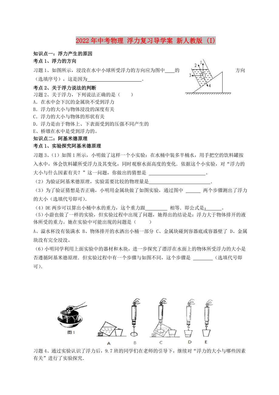 2022年中考物理 浮力復(fù)習(xí)導(dǎo)學(xué)案 新人教版 (I)_第1頁(yè)