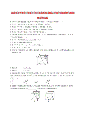 2022年高考數(shù)學(xué)一輪復(fù)習(xí) 課時(shí)規(guī)范練40 直線、平面平行的判定與性質(zhì) 理 北師大版