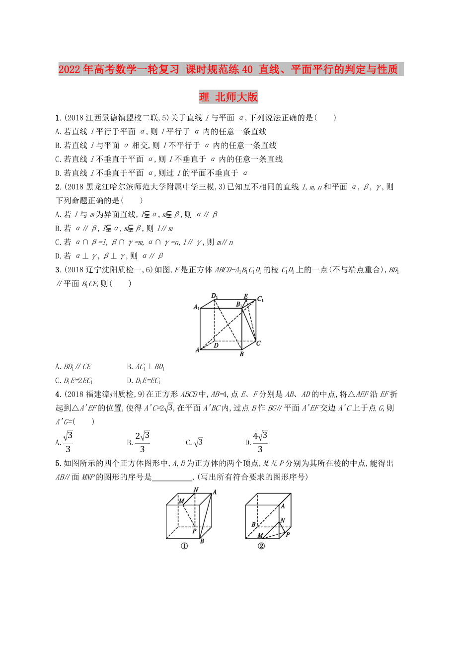 2022年高考數(shù)學(xué)一輪復(fù)習(xí) 課時(shí)規(guī)范練40 直線、平面平行的判定與性質(zhì) 理 北師大版_第1頁