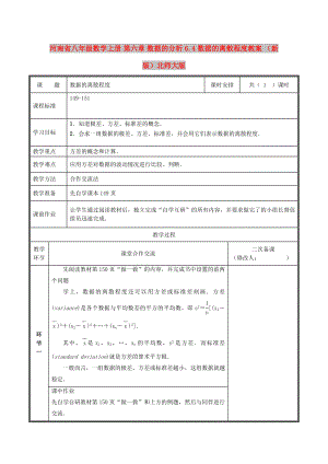 河南省八年級數(shù)學(xué)上冊 第六章 數(shù)據(jù)的分析 6.4 數(shù)據(jù)的離散程度教案 （新版）北師大版