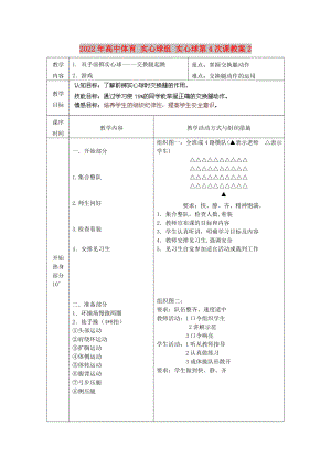 2022年高中體育 實(shí)心球組 實(shí)心球第4次課教案2