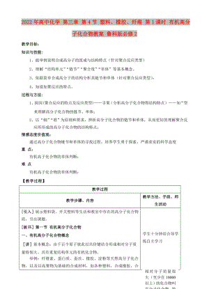 2022年高中化學(xué) 第三章 第4節(jié) 塑料、橡膠、纖維 第1課時 有機(jī)高分子化合物教案 魯科版必修2