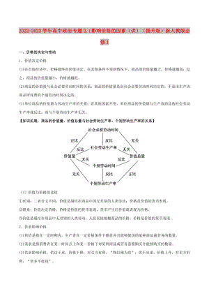 2022-2023學年高中政治 專題2.1 影響價格的因素（講）（提升版）新人教版必修1