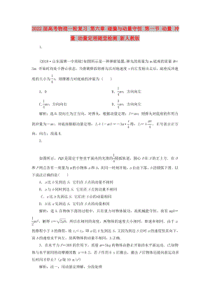 2022屆高考物理一輪復(fù)習(xí) 第六章 碰撞與動量守恒 第一節(jié) 動量 沖量 動量定理隨堂檢測 新人教版