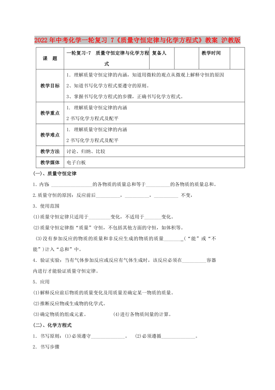 2022年中考化學一輪復習 7《質(zhì)量守恒定律與化學方程式》教案 滬教版_第1頁