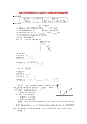 2022高考物理總復(fù)習(xí) 考查點(diǎn)7 平拋運(yùn)動(dòng)考點(diǎn)解讀學(xué)案