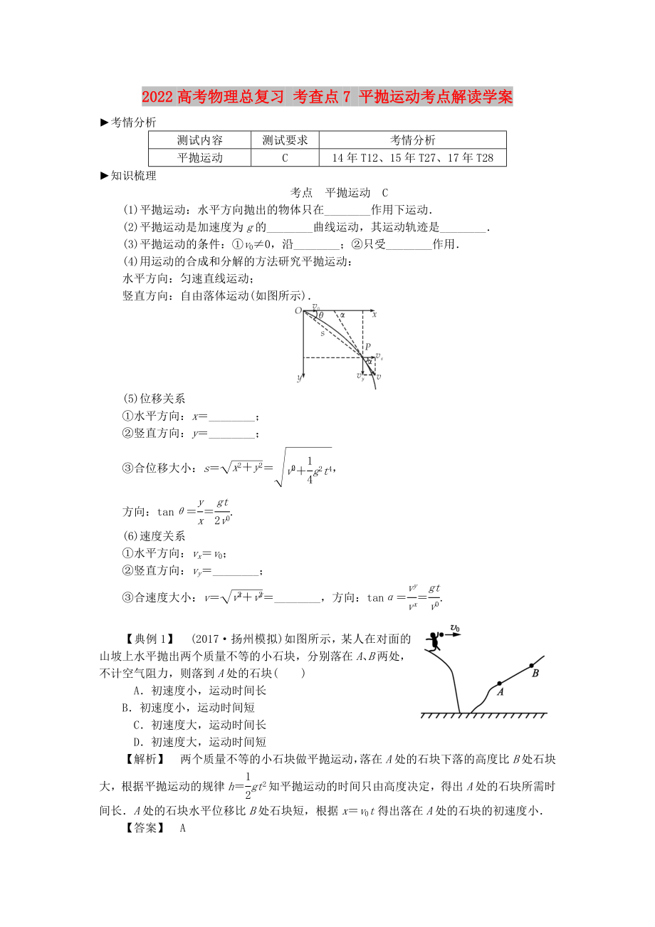 2022高考物理總復(fù)習(xí) 考查點7 平拋運動考點解讀學(xué)案_第1頁