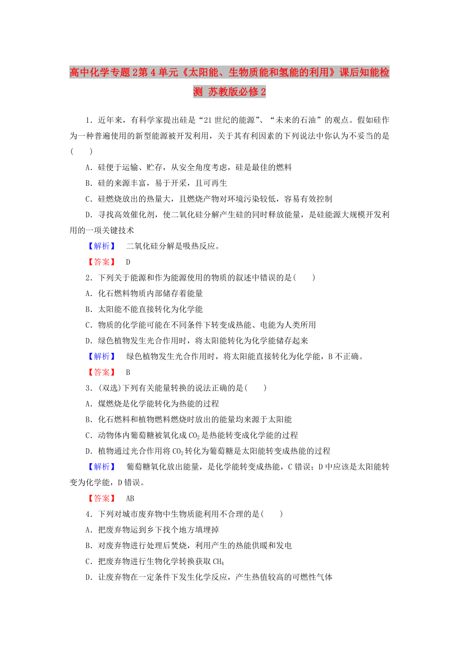 高中化學(xué) 專題2 第4單元《太陽能、生物質(zhì)能和氫能的利用》課后知能檢測 蘇教版必修2_第1頁