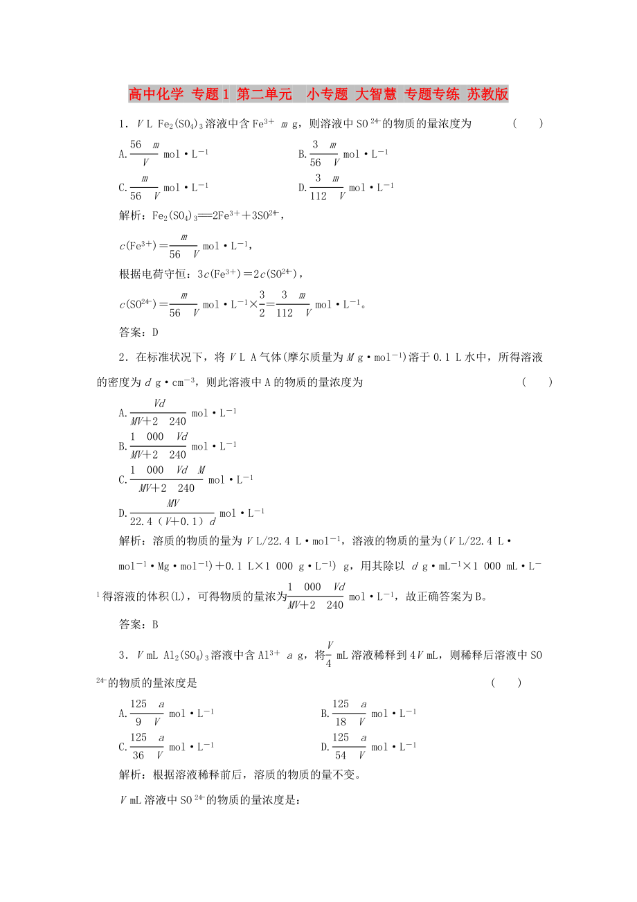 高中化學 專題1 第二單元小專題 大智慧 專題專練 蘇教版_第1頁