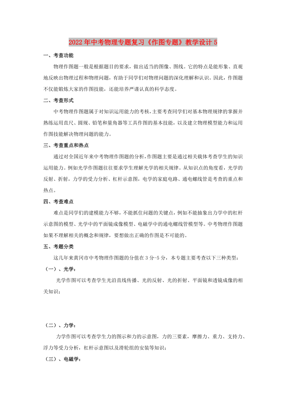 2022年中考物理專題復(fù)習(xí)《作圖專題》教學(xué)設(shè)計(jì)5_第1頁