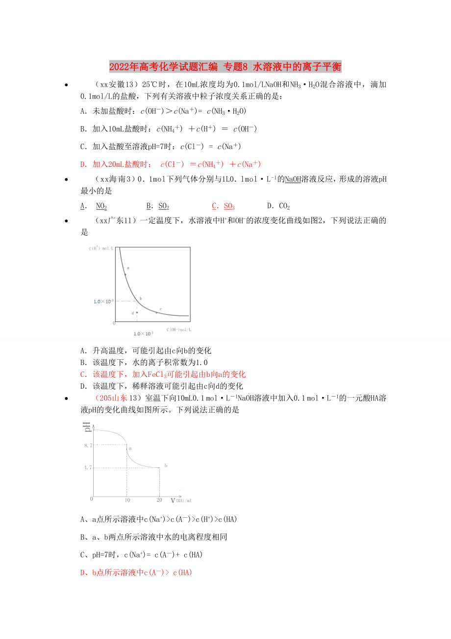 2022年高考化学试题汇编 专题8 水溶液中的离子平衡_第1页