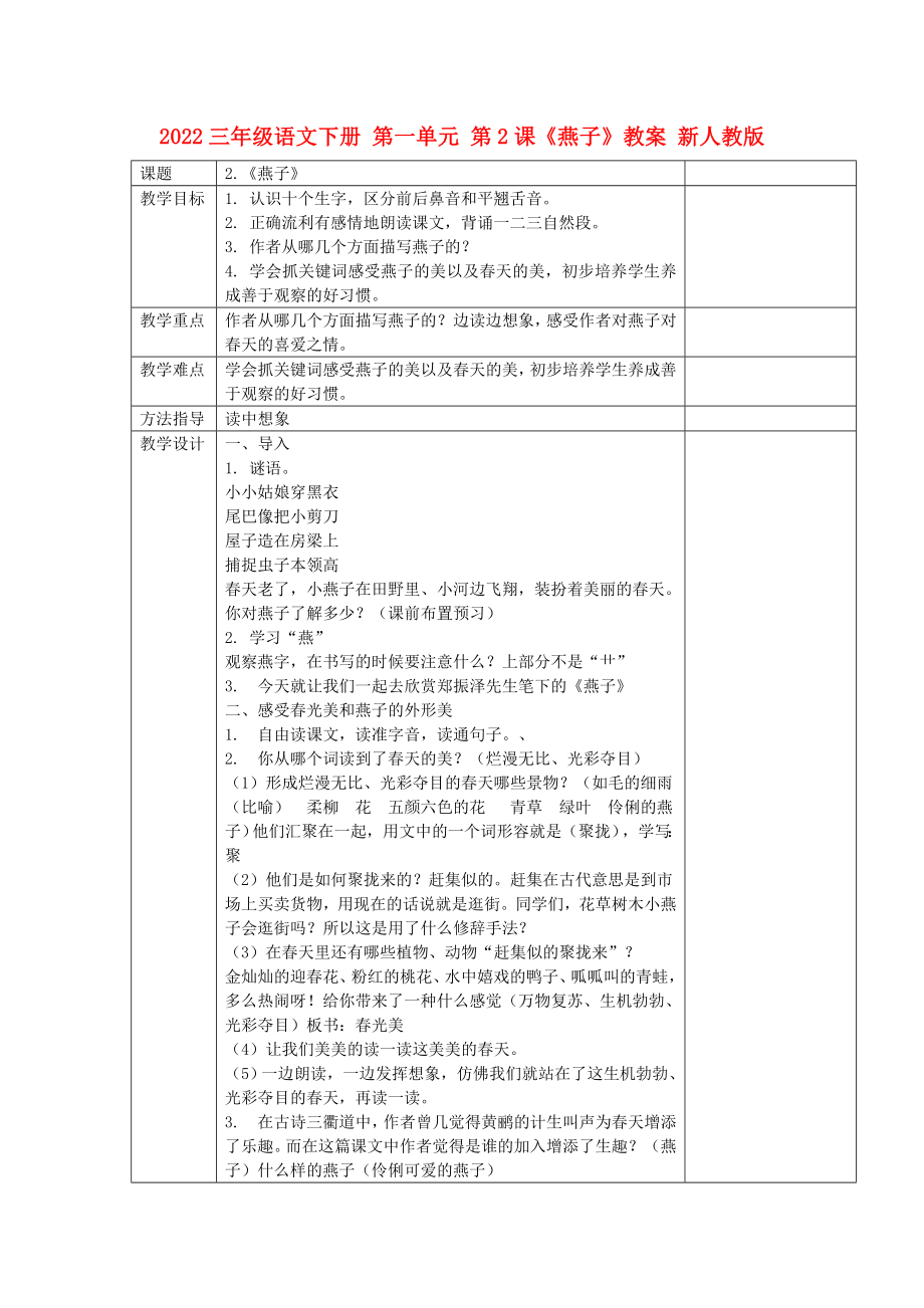 2022三年級語文下冊 第一單元 第2課《燕子》教案 新人教版_第1頁