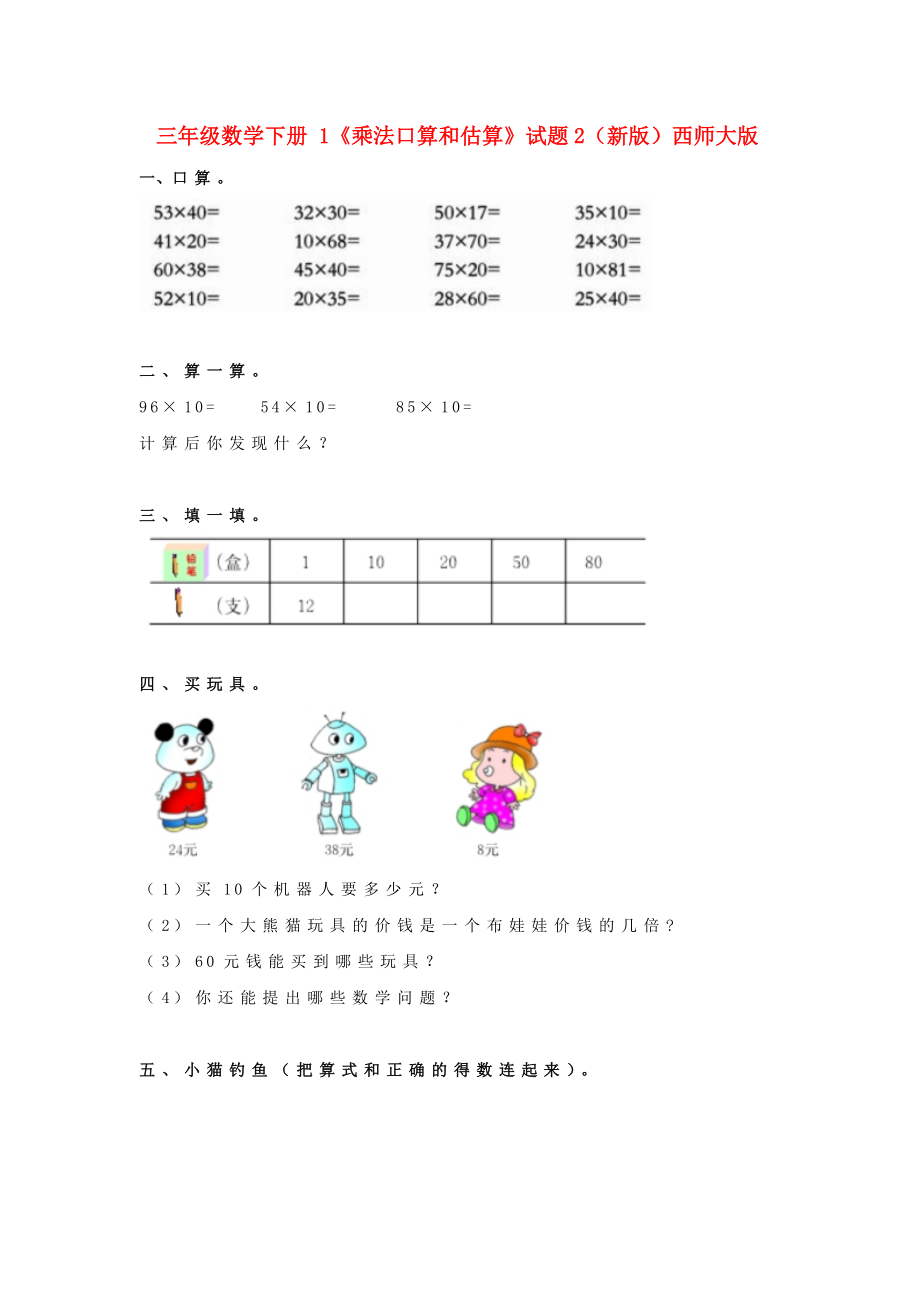 三年级数学下册 1《乘法口算和估算》试题2（新版）西师大版_第1页